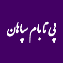 شرکت پی تابام سپاهان